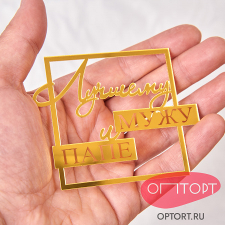 Топпер боковой «Лучшему мужу и папе», золото